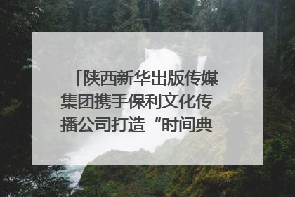 陕西新华出版传媒集团携手保利文化传播公司打造“时间典藏”数字艺术馆