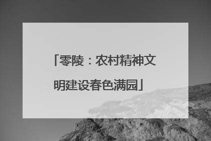 零陵：农村精神文明建设春色满园