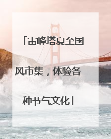 雷峰塔夏至国风市集，体验各种节气文化