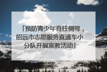 预防青少年脊柱侧弯，招远市志愿服务直通车小分队开展宣教活动