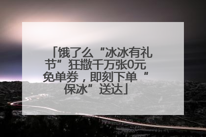 饿了么“冰冰有礼节”狂撒千万张0元免单券，即刻下单“保冰”送达