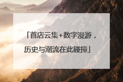 首店云集+数字漫游，历史与潮流在此碰撞