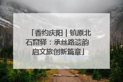 香约庆阳｜镇原北石窟驿：承丝路遗韵 启文旅创新篇章