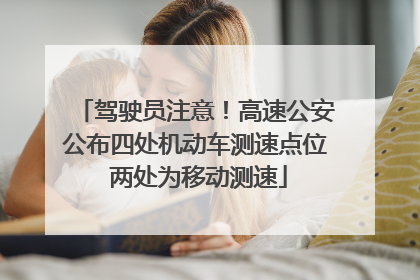 驾驶员注意！高速公安公布四处机动车测速点位 两处为移动测速