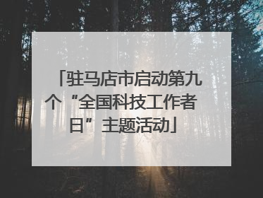 驻马店市启动第九个“全国科技工作者日”主题活动