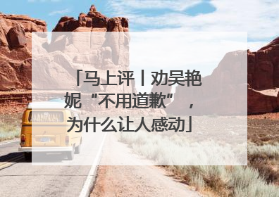 马上评丨劝吴艳妮“不用道歉”，为什么让人感动