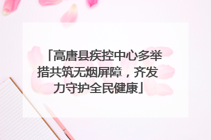 高唐县疾控中心多举措共筑无烟屏障，齐发力守护全民健康