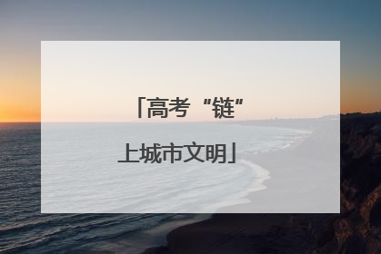 高考“链”上城市文明