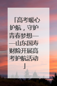 高考暖心护航，守护青春梦想——山东国寿财险开展高考护航活动