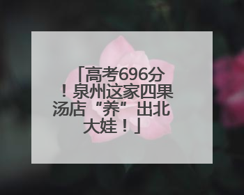 高考696分！泉州这家四果汤店“养”出北大娃！
