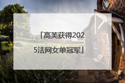 高芙获得2025法网女单冠军
