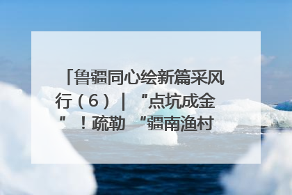 鲁疆同心绘新篇采风行（6）｜“点坑成金”！疏勒 “疆南渔村” 从废弃坑塘变身全国垂钓胜地
