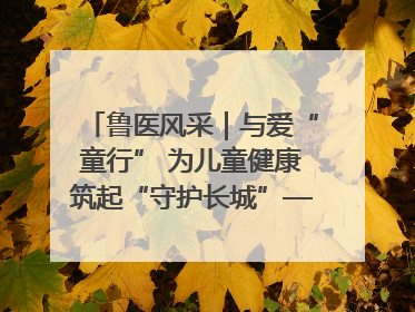 鲁医风采｜与爱“童行” 为儿童健康筑起“守护长城”——记山东省立第三医院儿科主任、主任医师马燕