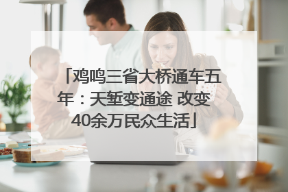 鸡鸣三省大桥通车五年：天堑变通途 改变40余万民众生活