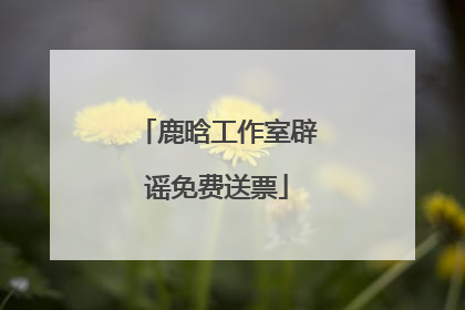 鹿晗工作室辟谣免费送票