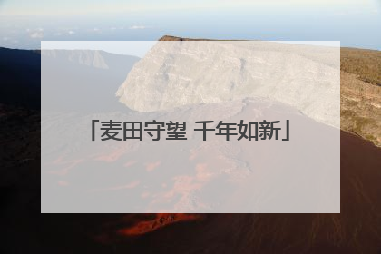 麦田守望 千年如新