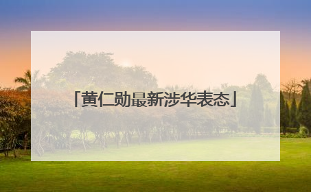 黄仁勋最新涉华表态