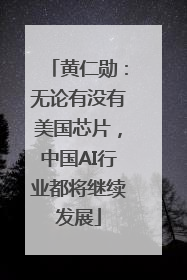 黄仁勋：无论有没有美国芯片，中国AI行业都将继续发展