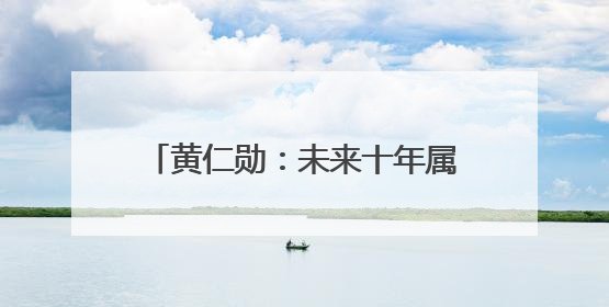 黄仁勋：未来十年属于自动驾驶和机器人