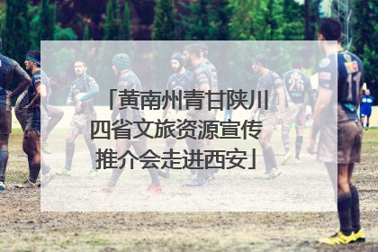 黄南州青甘陕川四省文旅资源宣传推介会走进西安