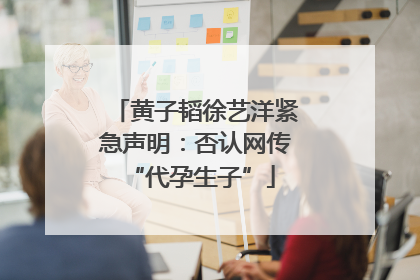 黄子韬徐艺洋紧急声明：否认网传 “代孕生子”