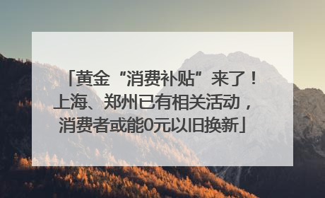 黄金“消费补贴”来了！上海、郑州已有相关活动，消费者或能0元以旧换新