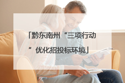 黔东南州“三项行动”优化招投标环境