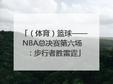 （体育）篮球——NBA总决赛第六场：步行者胜雷霆