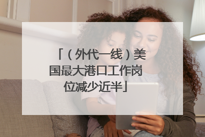 （外代一线）美国最大港口工作岗位减少近半