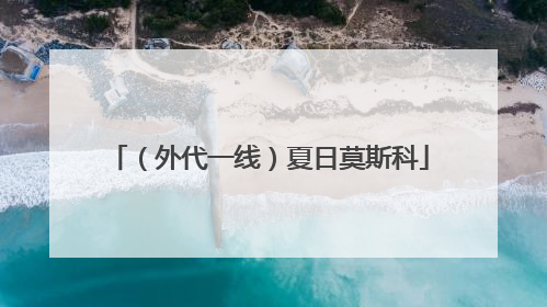 （外代一线）夏日莫斯科