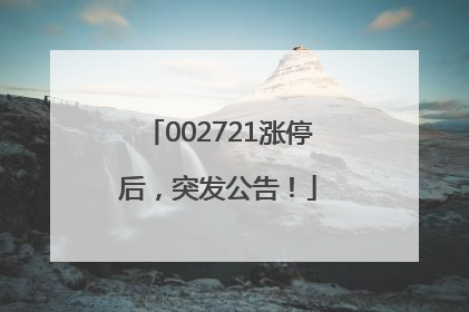002721涨停后，突发公告！