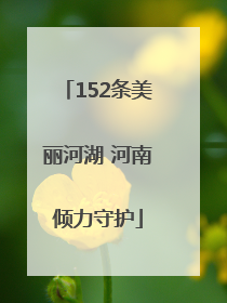 152条美丽河湖 河南倾力守护