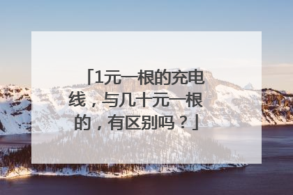1元一根的充电线，与几十元一根的，有区别吗？