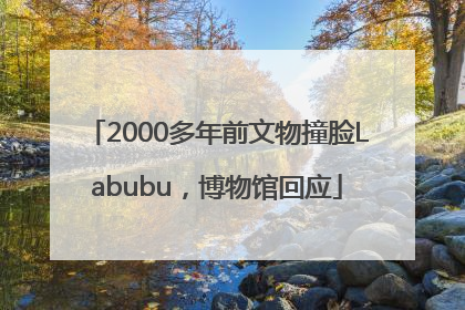 2000多年前文物撞脸Labubu，博物馆回应