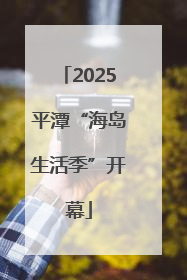 2025平潭“海岛生活季”开幕