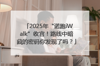 2025年“诺跑iWalk”收官！路线中暗藏的密码你发现了吗？