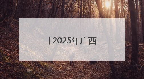 2025年广西住建系统“安全生产月”活动启动