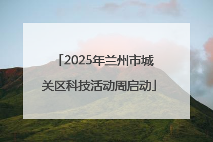 2025年兰州市城关区科技活动周启动