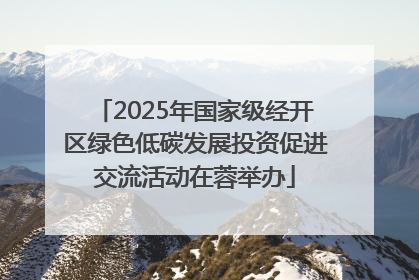 2025年国家级经开区绿色低碳发展投资促进交流活动在蓉举办