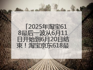 2025年淘宝618最后一波从6月11日开始到6月20日结束！淘宝京东618最新红包口令是：优惠礼包855