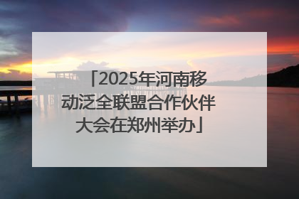2025年河南移动泛全联盟合作伙伴大会在郑州举办