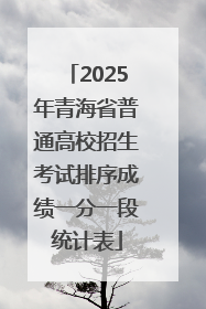 2025年青海省普通高校招生考试排序成绩一分一段统计表