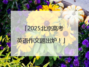 2025北京高考英语作文题出炉！