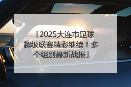 2025大连市足球超级联赛精彩继续！多个组别最新战报