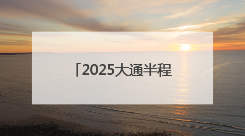 2025大通半程马拉松赛鸣枪开跑
