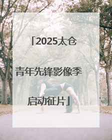 2025太仓青年先锋影像季启动征片