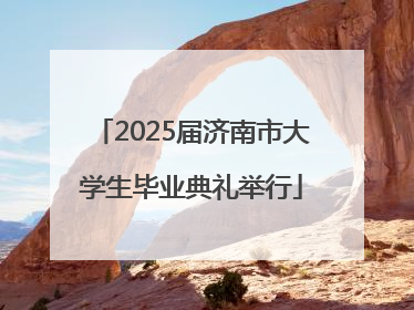 2025届济南市大学生毕业典礼举行