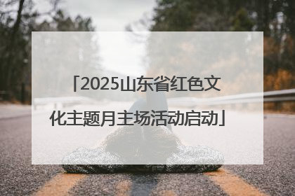 2025山东省红色文化主题月主场活动启动