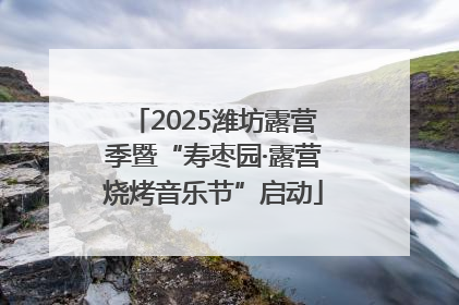 2025潍坊露营季暨“寿枣园·露营烧烤音乐节”启动