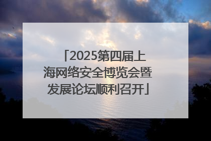 2025第四届上海网络安全博览会暨发展论坛顺利召开